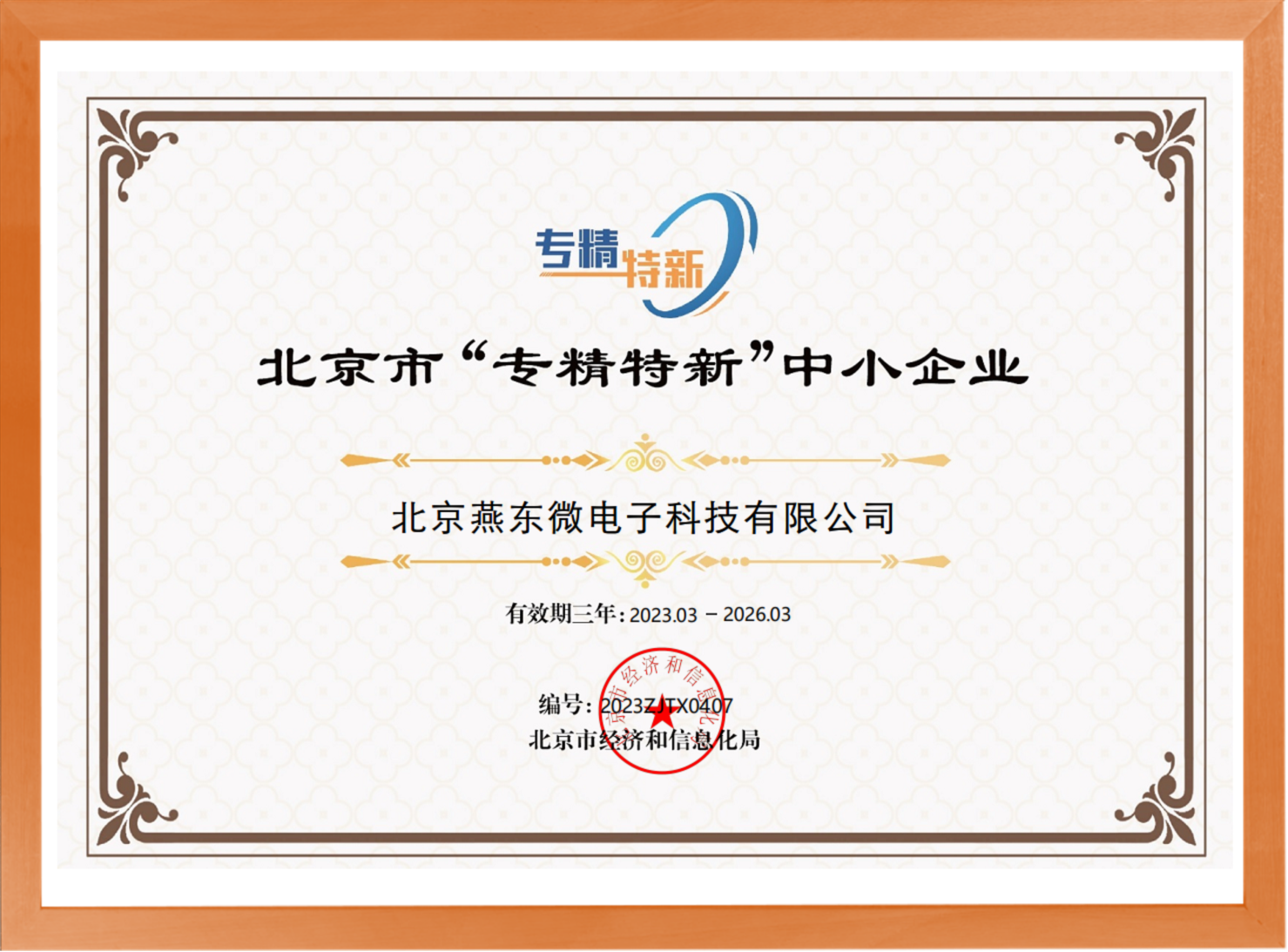 科学驱动，创新赋能——bb贝博中国官网所属燕东科技荣登“专精特新”中小企业名单