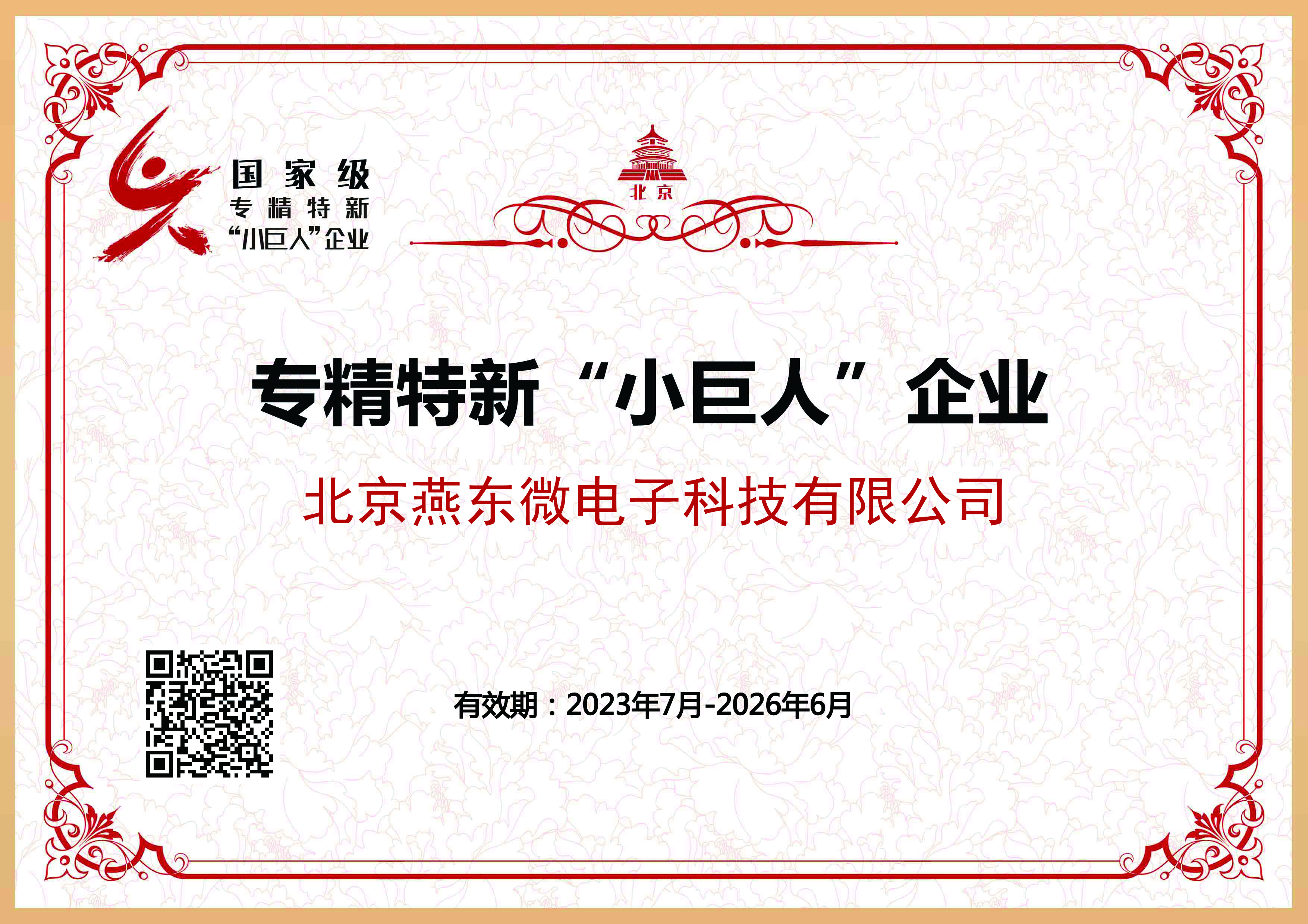 bb贝博中国官网所属燕东科技获国家级专精特新“小巨人”企业认证